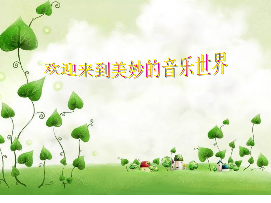音乐实践.ppt_第1页