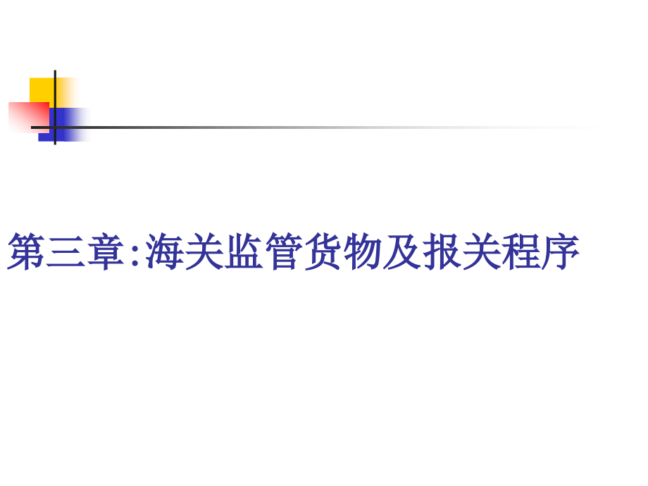 第三章+海关监管货物及报关程序.ppt_第1页