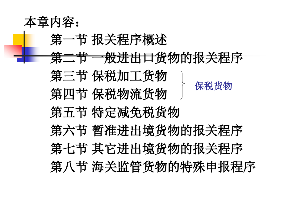 第三章+海关监管货物及报关程序.ppt_第2页