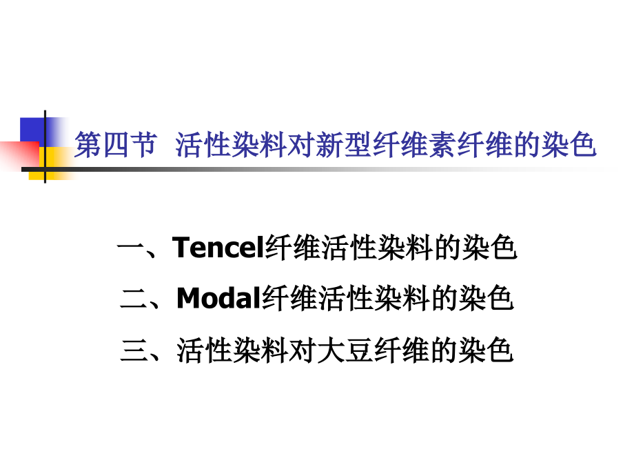 第四节 活性染料对新型纤维素纤维的染色.ppt_第1页