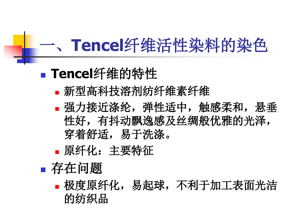 第四节 活性染料对新型纤维素纤维的染色.ppt_第2页