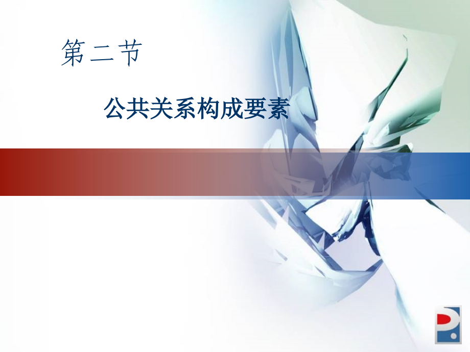 公共关系构成要素.ppt_第1页