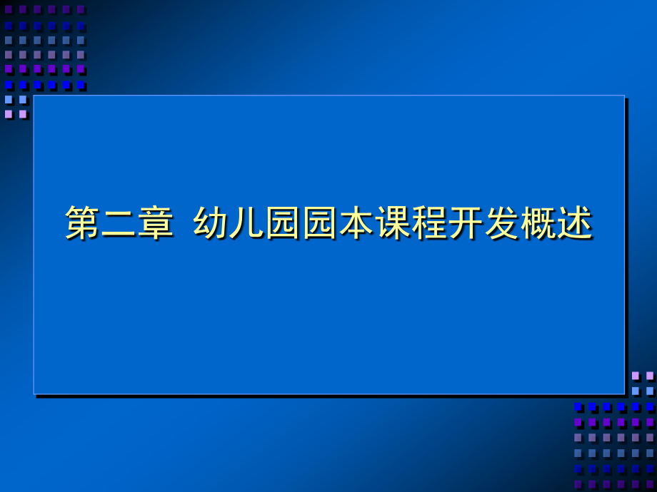 第二章 幼儿园园本课程开发概述.ppt_第1页