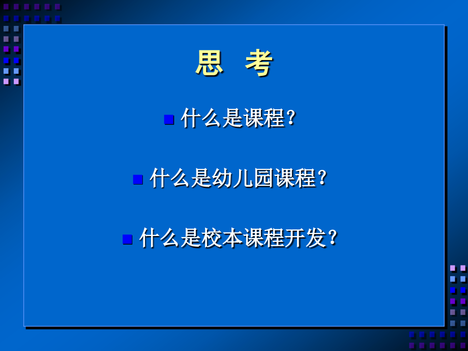 第二章 幼儿园园本课程开发概述.ppt_第2页
