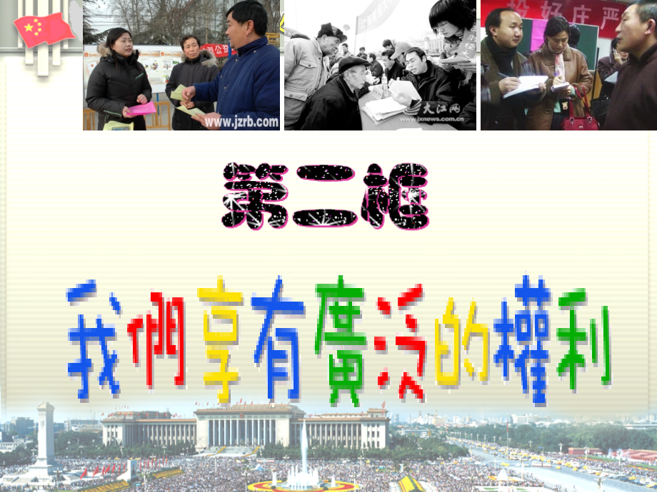 公民正确行使权力(定).ppt_第1页