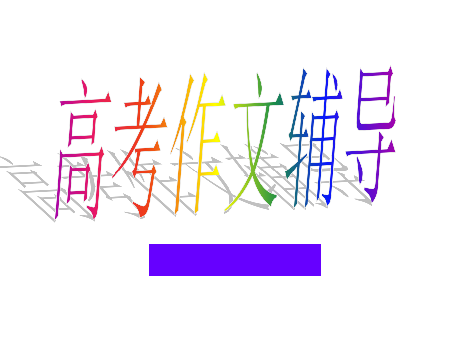 阅图作文1.ppt_第1页