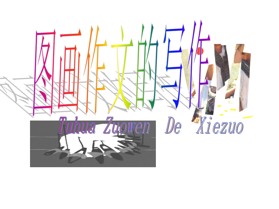 阅图作文1.ppt_第2页