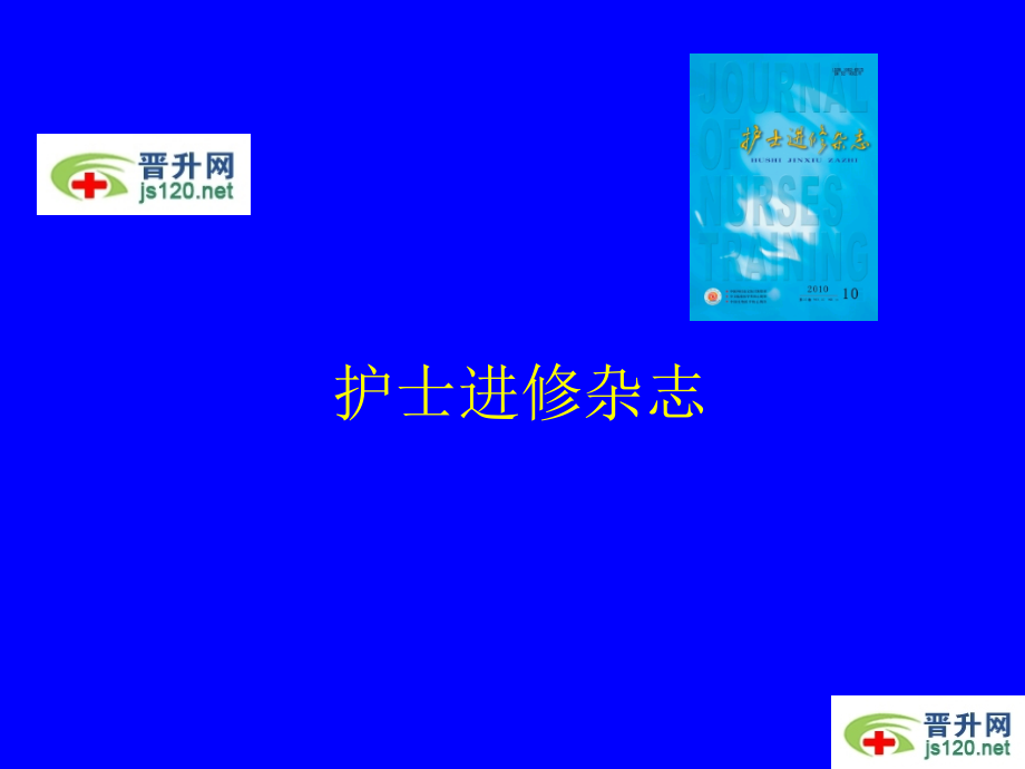 护士进修杂志.ppt_第1页