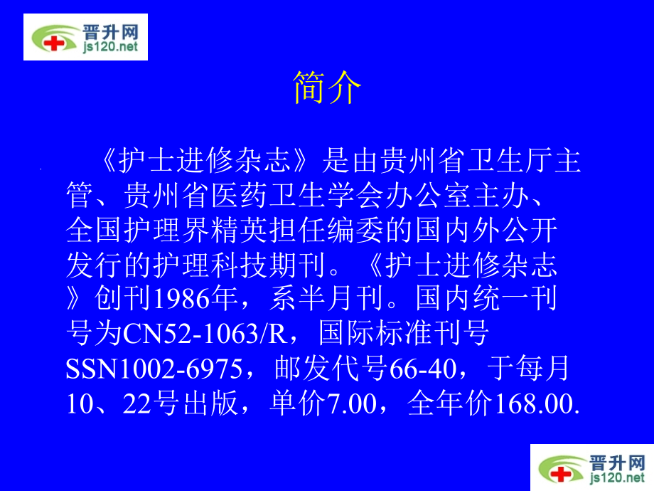 护士进修杂志.ppt_第2页