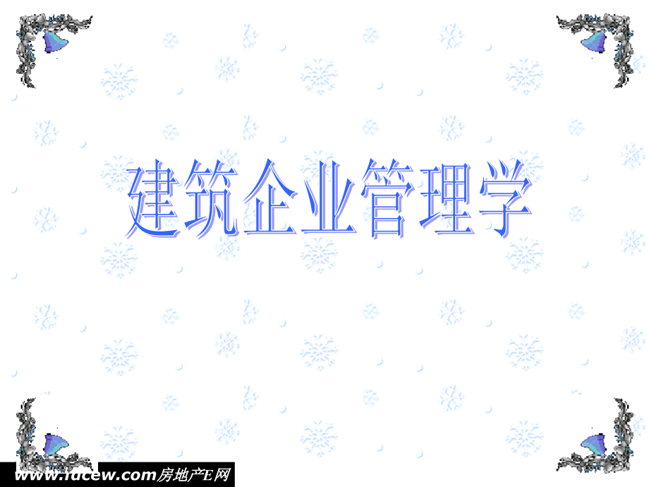 第2章建筑企业战略管理.ppt_第1页