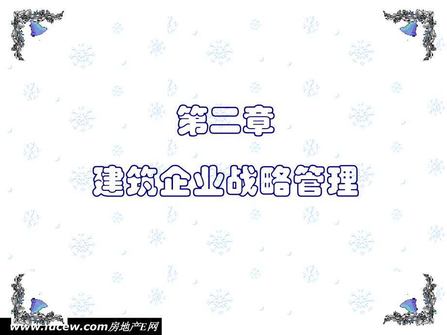 第2章建筑企业战略管理.ppt_第2页