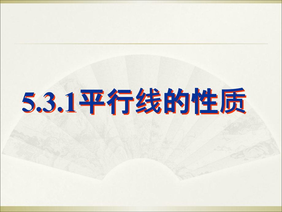 新人教版七年级下数学5.3.1平行线的性质.ppt_第1页