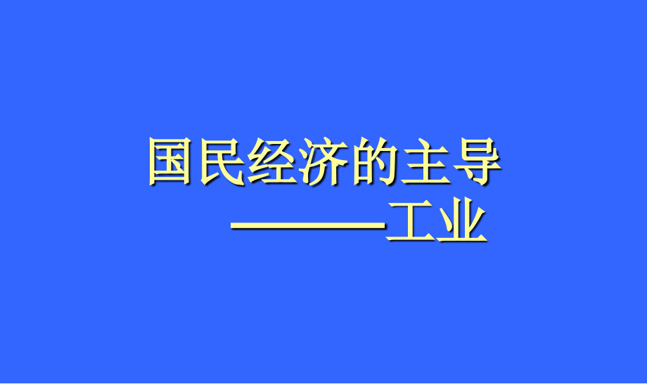 八年级地理工业.ppt_第1页