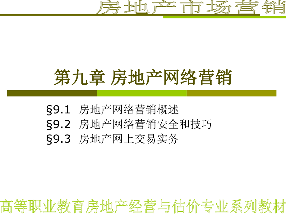 第九章 房地产网络营销.ppt_第1页
