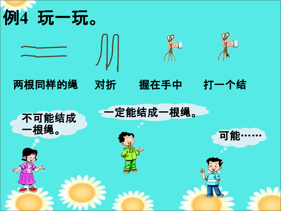 玩一玩-可能性.ppt_第1页