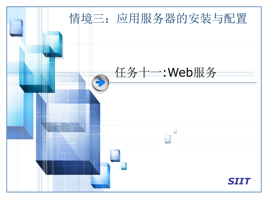 任务十一-Web服务.ppt_第1页