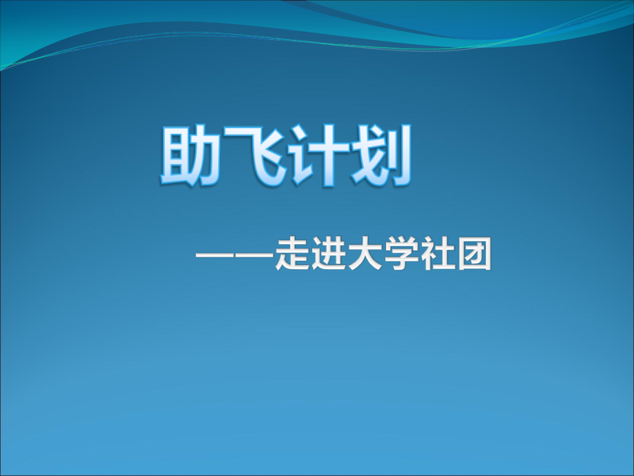 助飞计划简介.ppt_第1页