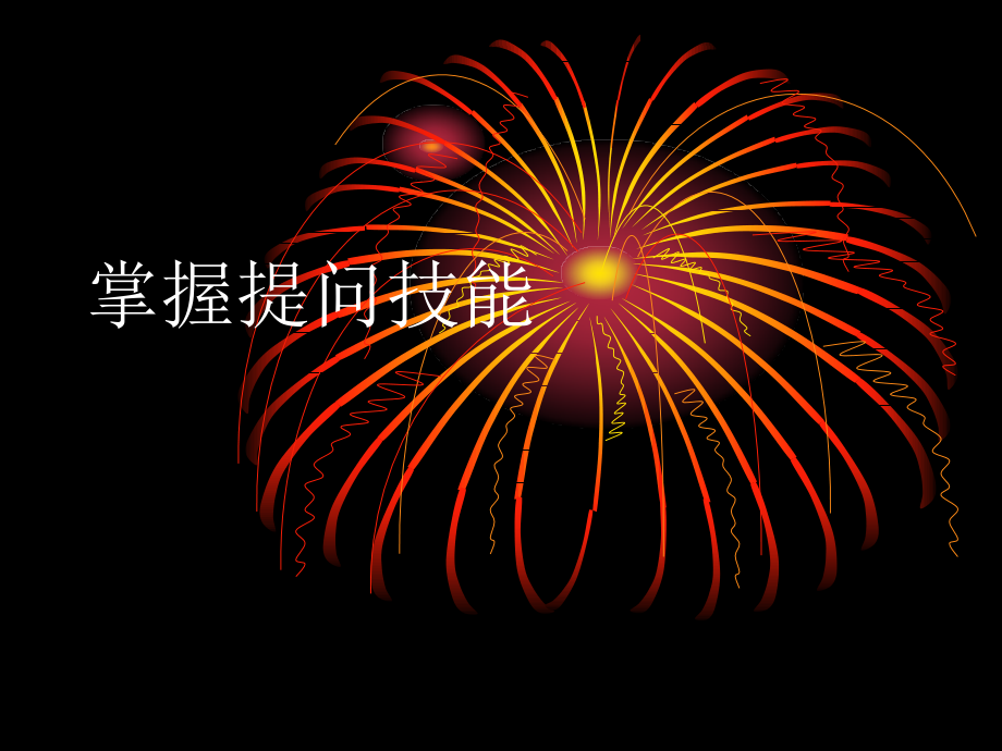 掌握提问技能.ppt_第1页