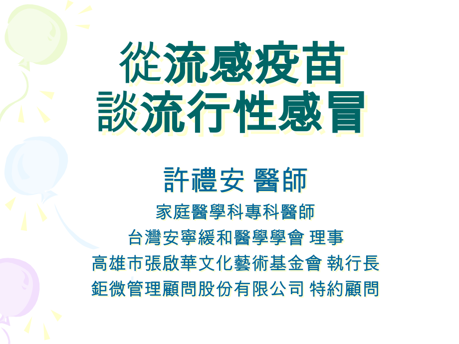 从流感疫苗.ppt_第1页