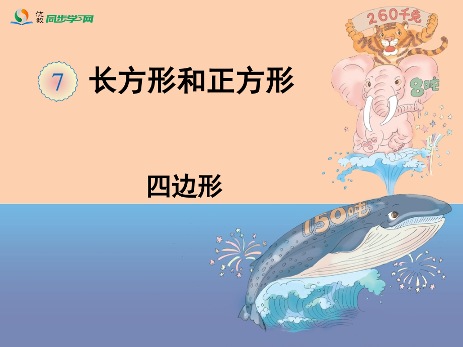 《四边形》教学课件.ppt_第1页