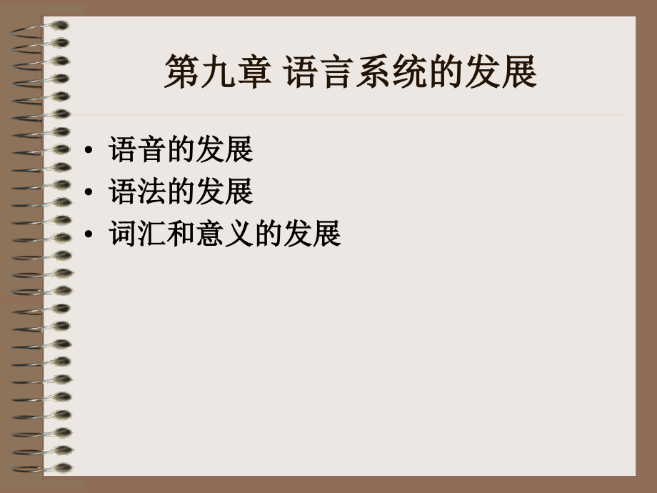 第九章_语言系统的发展.ppt_第1页