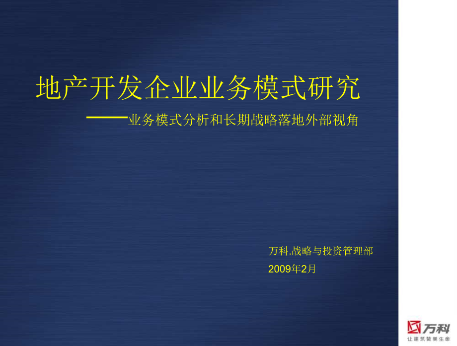 赢商共享-万科地产开发企业业务模式.ppt_第1页