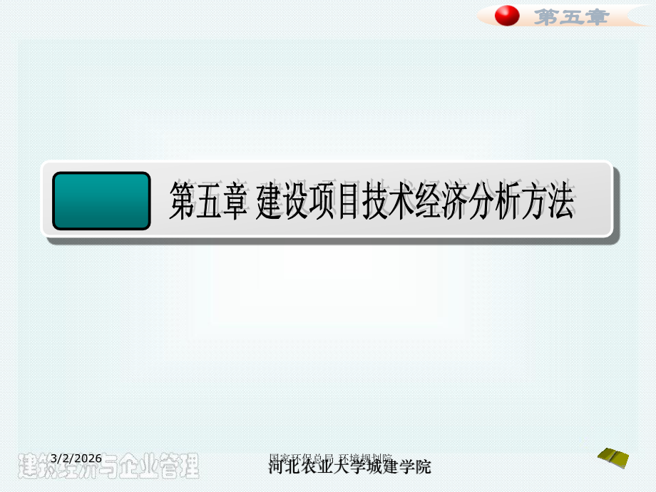土木第五章建设项目技术经济分析方法.ppt_第2页