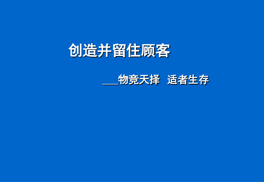 创造并留住顾客——物竞天择适者生存.ppt_第1页