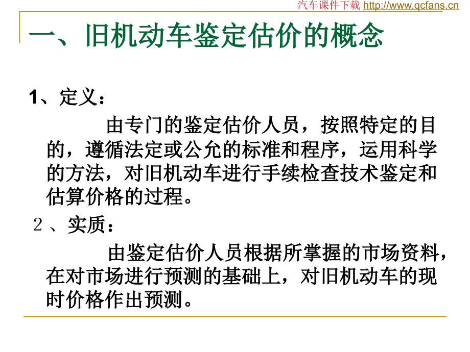 第一章 二手车评估概述1.ppt_第1页