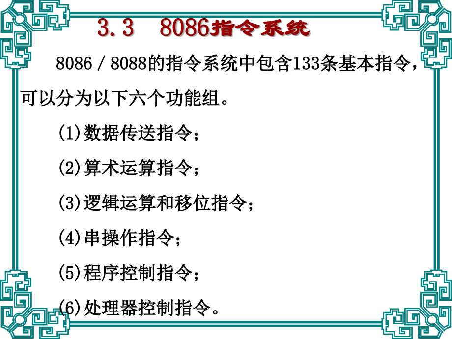 第三章(2)微机原理与接口技术.ppt_第1页