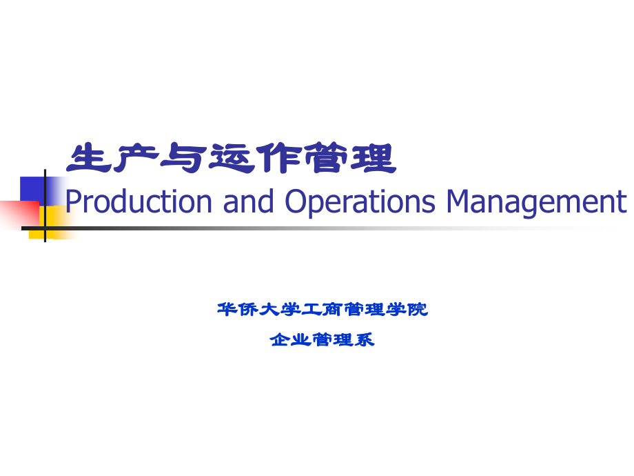 生产运作管理5.ppt_第1页