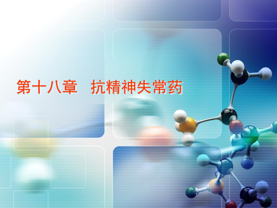 第18章 抗精神失常药.ppt_第2页