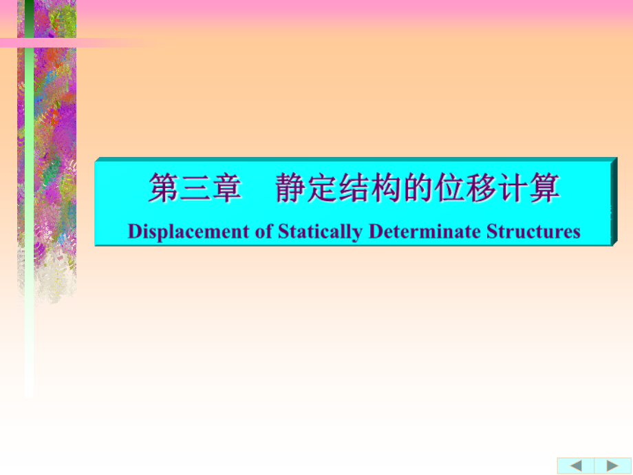 结构力学3.1.ppt_第1页