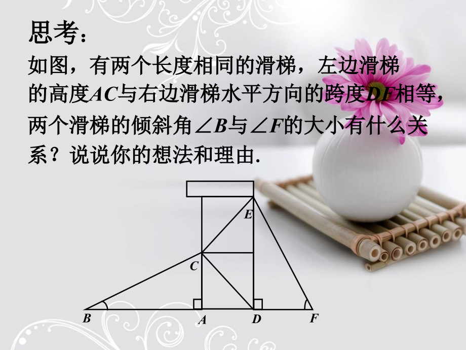 思考-直角三角形全等的判定-1.ppt_第1页