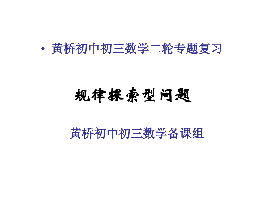 二轮复习专题-规律探索型问题.ppt_第1页