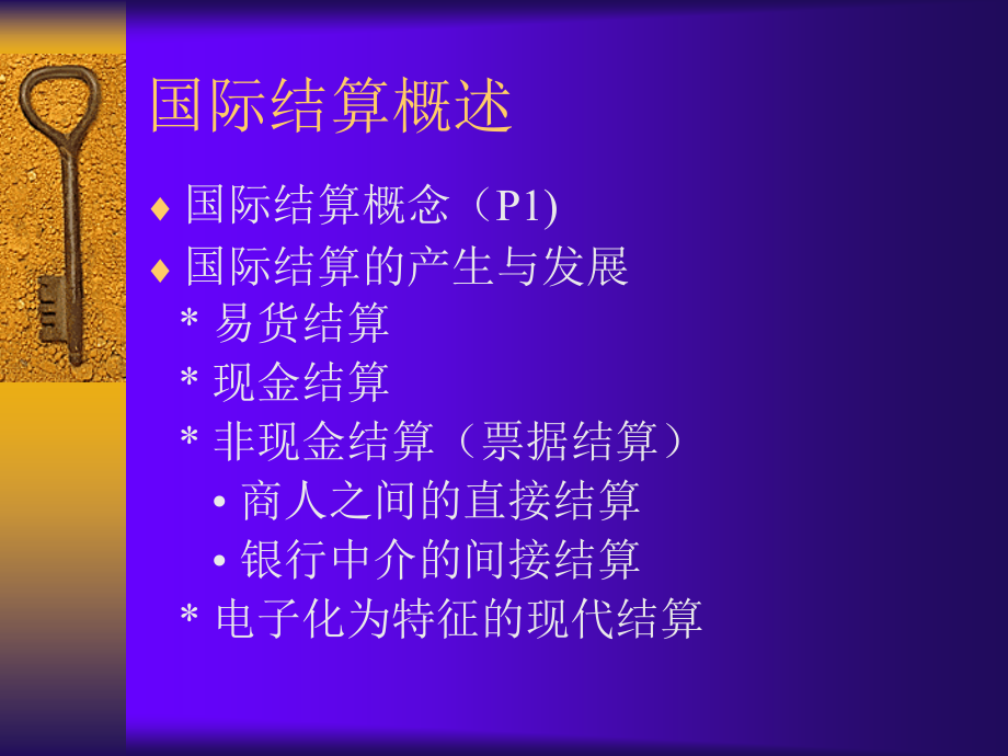 国际结算(中文).ppt_第1页
