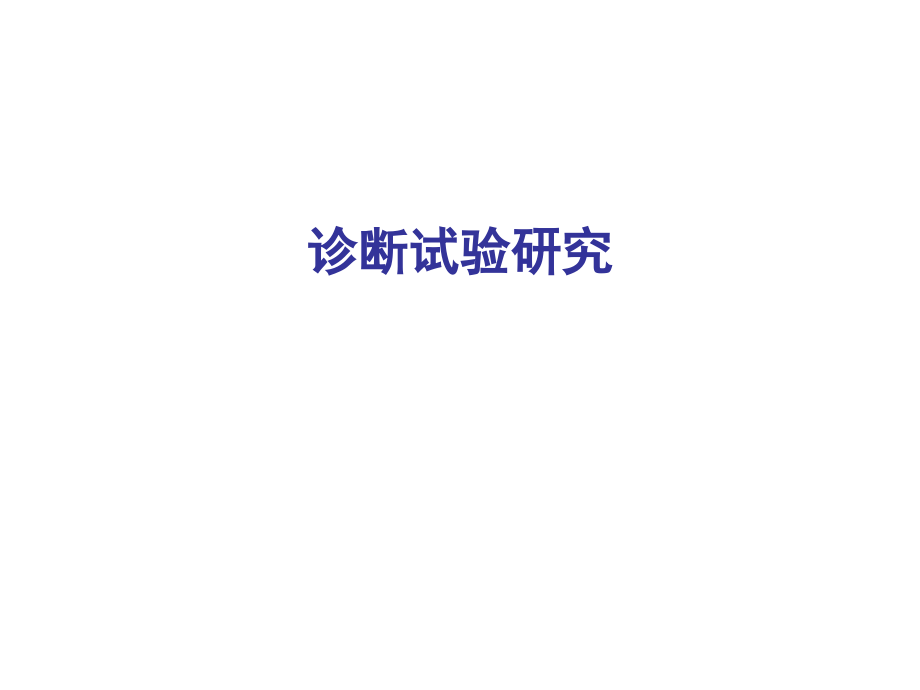 诊断试验研究.ppt_第1页