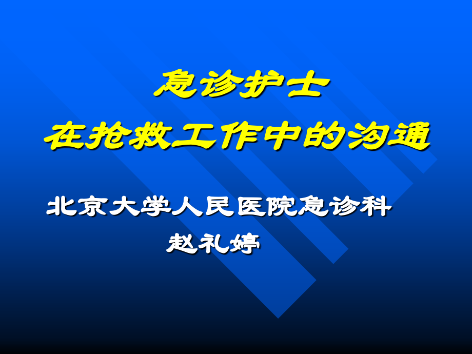 抢救沟通2001.4.ppt_第1页