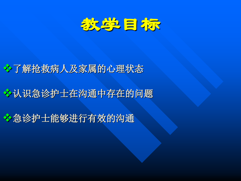 抢救沟通2001.4.ppt_第2页