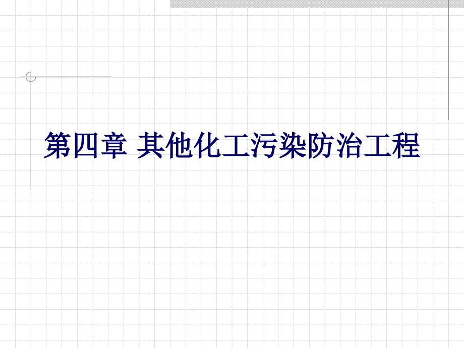化工环境保护与安全技术6.ppt_第1页