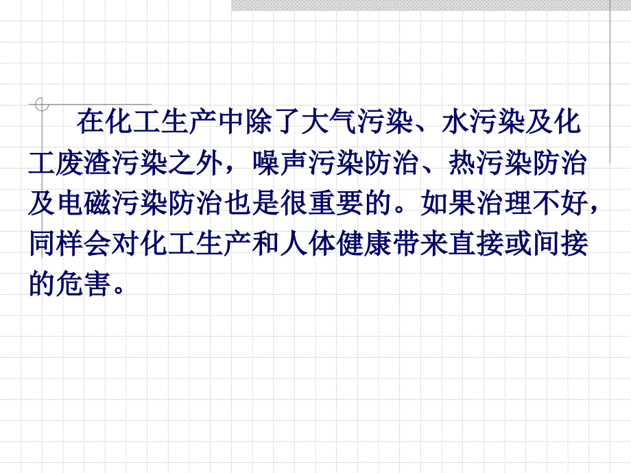 化工环境保护与安全技术6.ppt_第2页