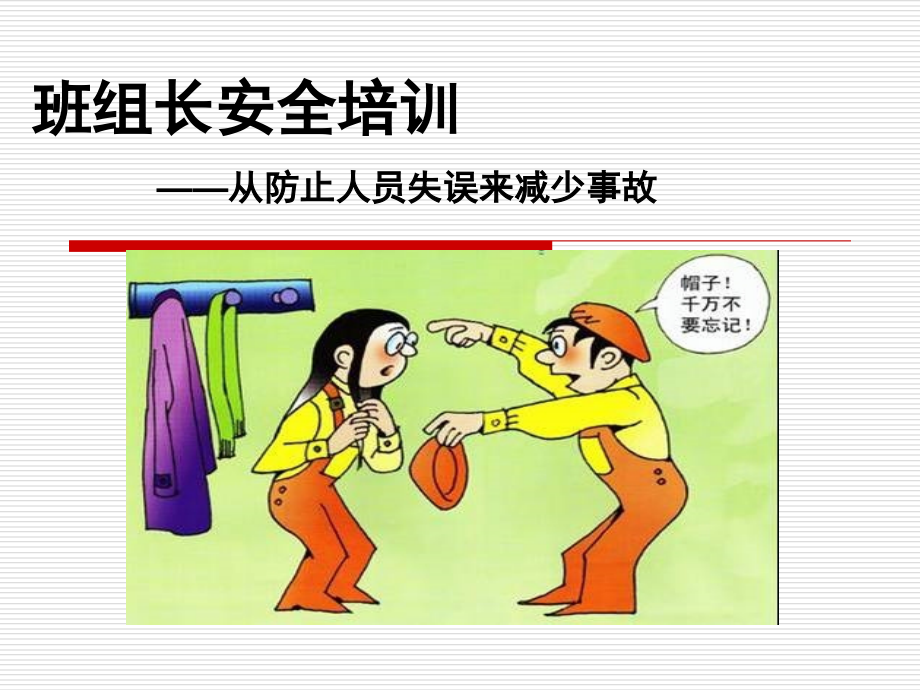 班组长安全培训资料——阿林收藏.ppt_第1页