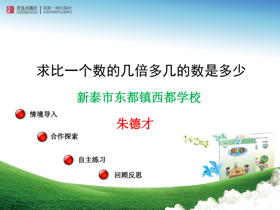 信息窗三(求比一个数的几倍多(少)几的问题)-(2).ppt_第1页