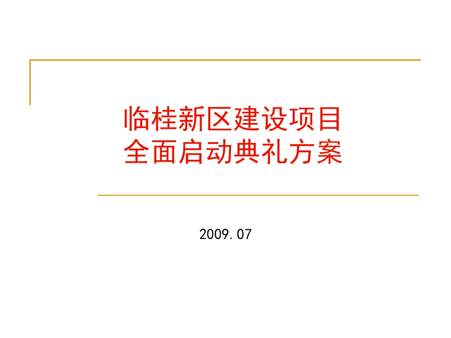 奠基仪式策划方桉.ppt_第1页