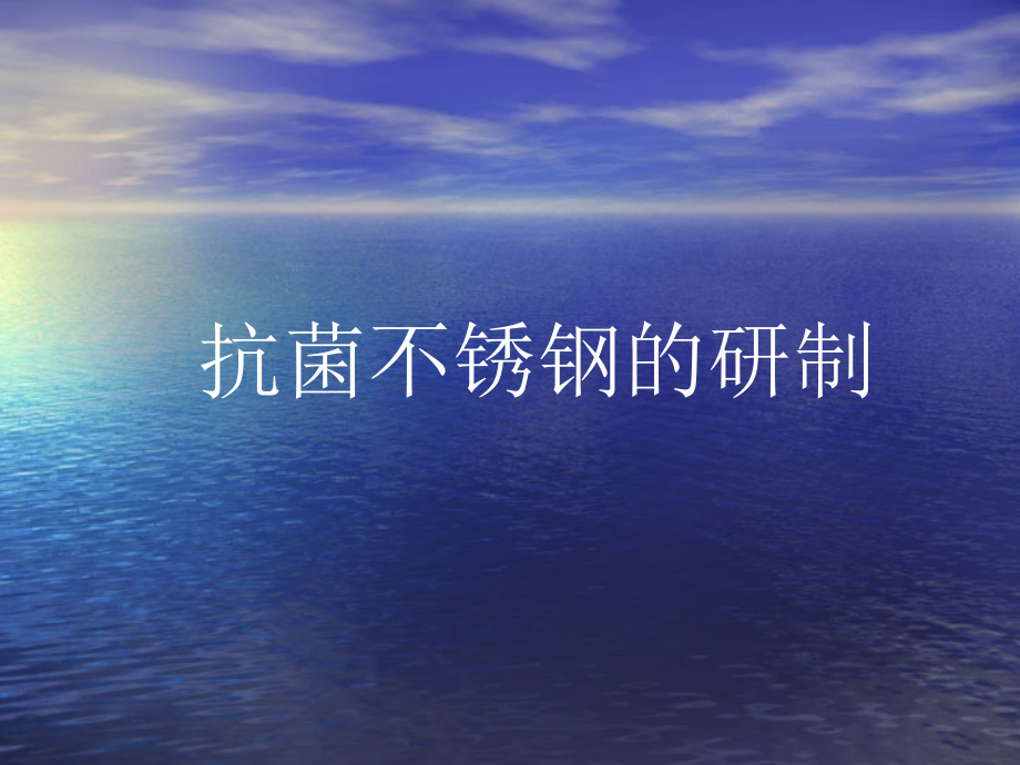 抗菌不锈钢的研制.ppt_第1页