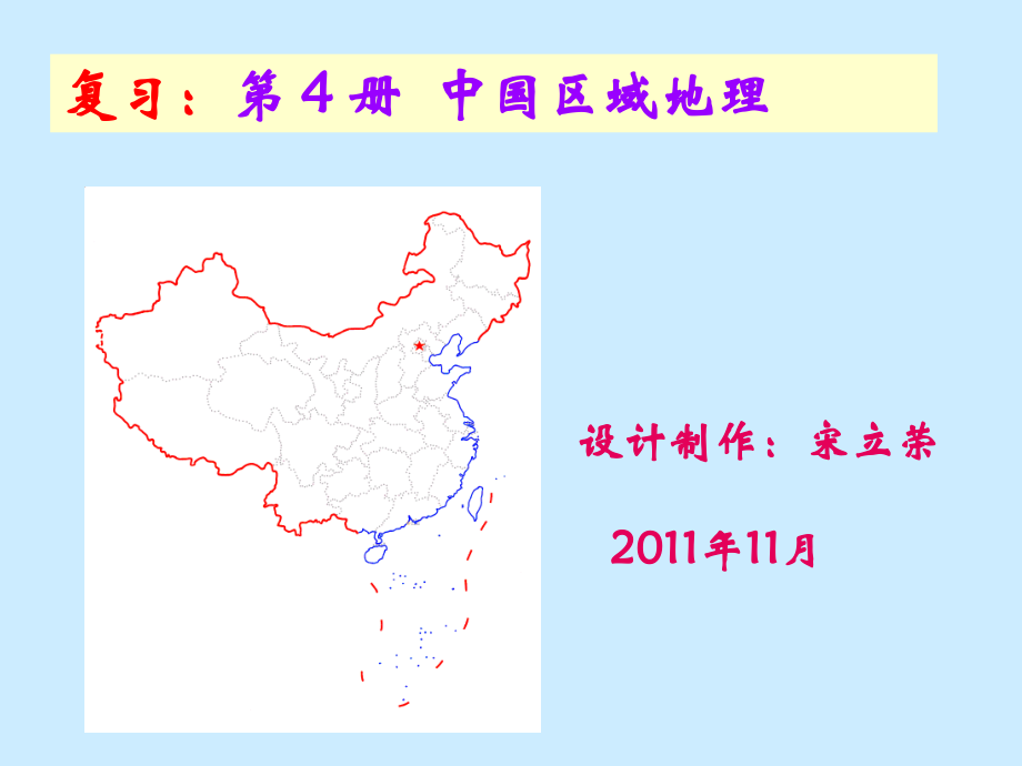 初二复习4册地理.ppt_第1页