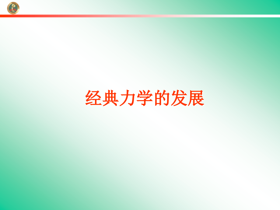 经典力学的发展.ppt_第1页
