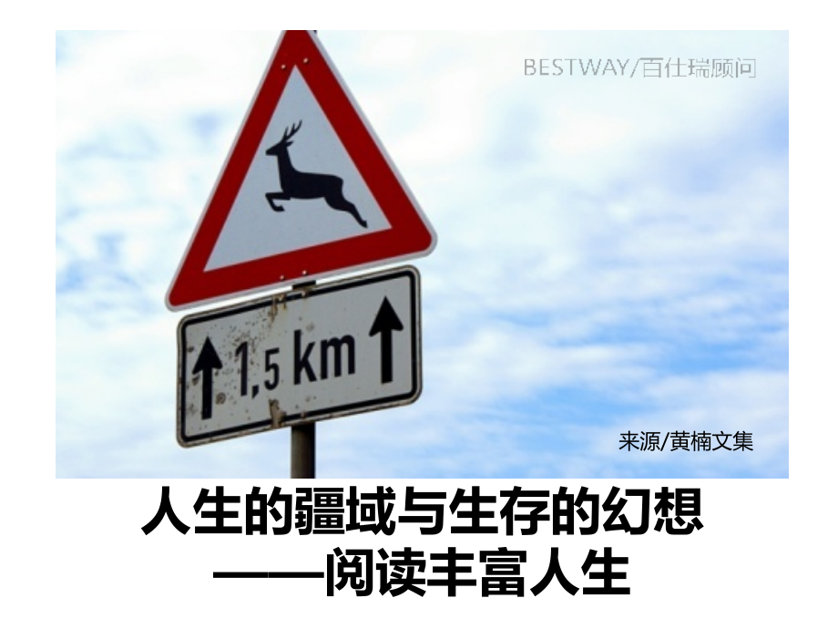 人生的疆域与生存的幻想——阅读丰富人生.ppt_第1页