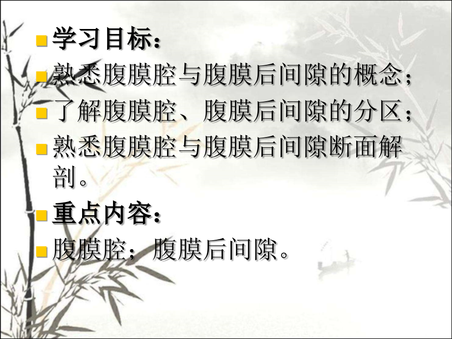 第十四章腹膜腔与腹膜后间隙ppt课件.ppt_第2页