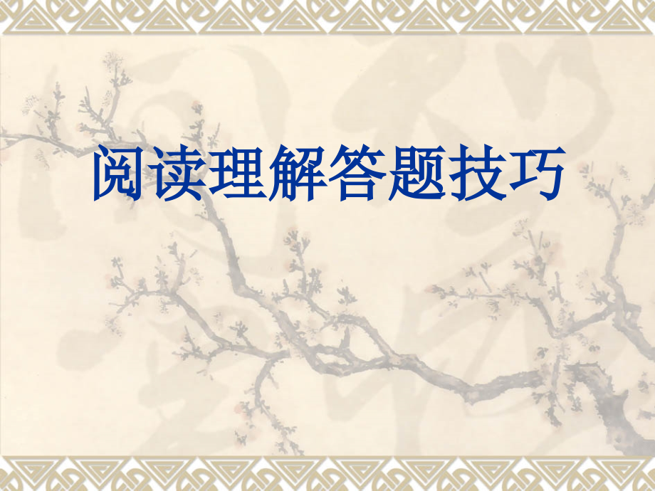初中语文阅读理解答题技巧ppt课件.ppt_第1页